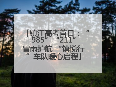 镇江高考首日：“985”“211”冒雨护航 “镇悦行”车队暖心启程