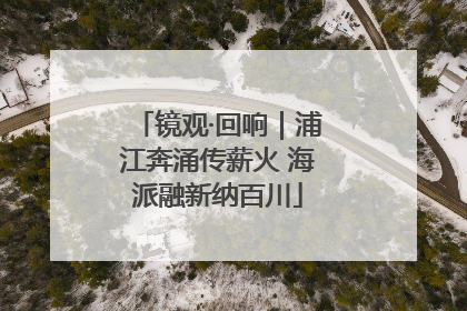镜观·回响｜浦江奔涌传薪火 海派融新纳百川