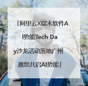 阿里云X端木软件Al势能Tech Day沙龙活动落地广州 邀您共启AI势能