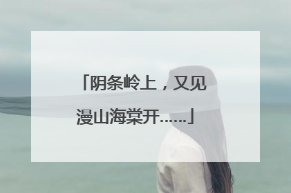 阴条岭上，又见漫山海棠开……