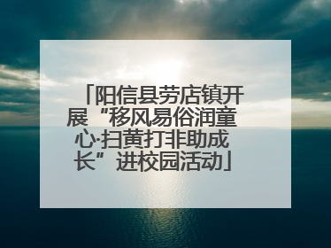 阳信县劳店镇开展“移风易俗润童心·扫黄打非助成长”进校园活动