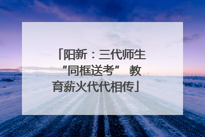 阳新：三代师生“同框送考” 教育薪火代代相传