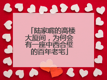 陆家嘴的高楼大厦间，为何会有一座中西合璧的百年老宅
