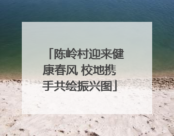 陈岭村迎来健康春风 校地携手共绘振兴图