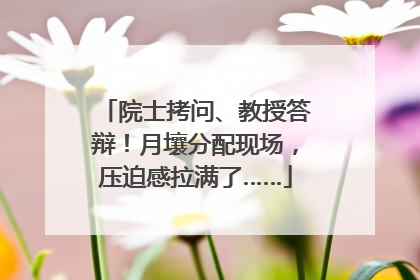 院士拷问、教授答辩！月壤分配现场，压迫感拉满了……