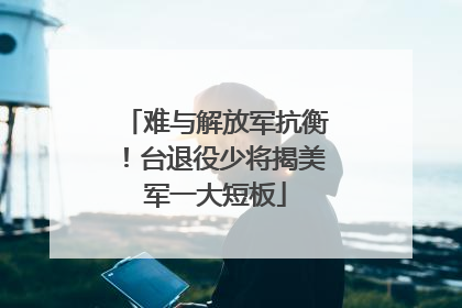 难与解放军抗衡！台退役少将揭美军一大短板
