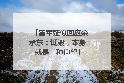 雷军疑似回应余承东：诋毁，本身就是一种仰望