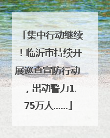 集中行动继续！临沂市持续开展巡查宣防行动，出动警力1.75万人……