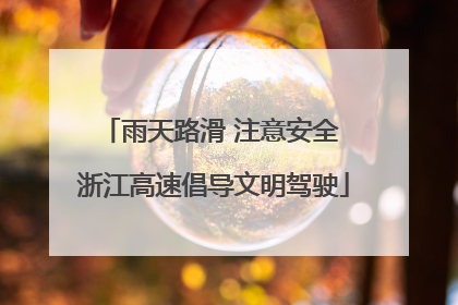 雨天路滑 注意安全 浙江高速倡导文明驾驶