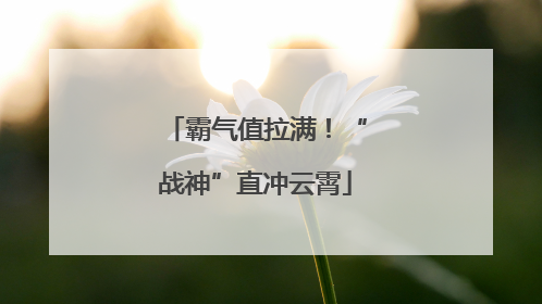 霸气值拉满！“战神”直冲云霄