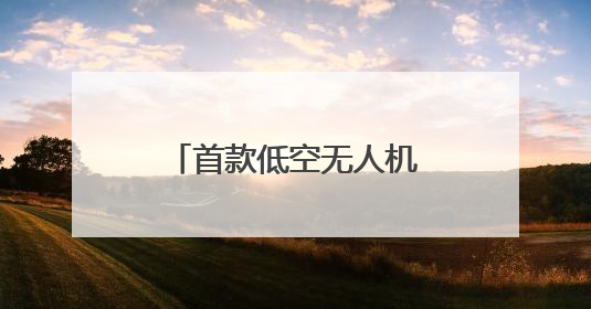首款低空无人机感知基站亮相世界移动通信大会，TA能做什么？
