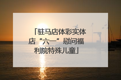 驻马店体彩实体店“六一”慰问福利院特殊儿童