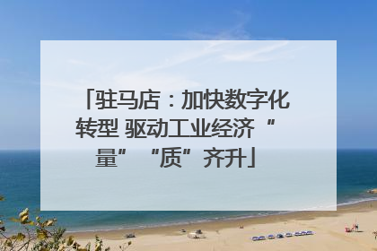 驻马店：加快数字化转型 驱动工业经济“量”“质”齐升