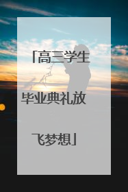高三学生毕业典礼放飞梦想