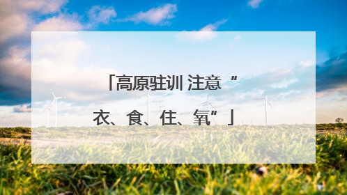 高原驻训 注意“衣、食、住、氧”