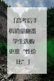 高考后手机销量翻番 学生选购更重“性价比”