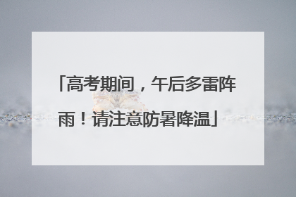 高考期间，午后多雷阵雨！请注意防暑降温