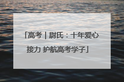 高考｜尉氏：十年爱心接力 护航高考学子