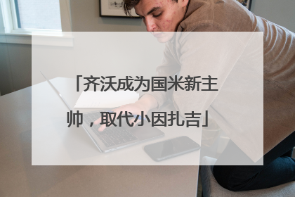 齐沃成为国米新主帅，取代小因扎吉