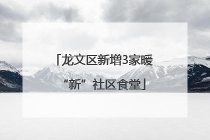 龙文区新增3家暖“新”社区食堂
