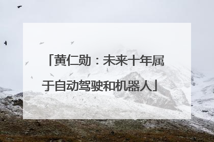 黄仁勋：未来十年属于自动驾驶和机器人
