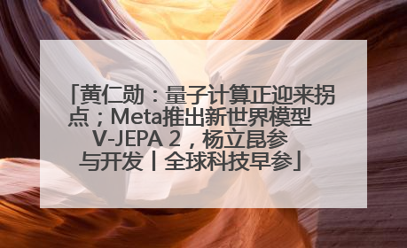黄仁勋：量子计算正迎来拐点；Meta推出新世界模型V-JEPA 2，杨立昆参与开发丨全球科技早参