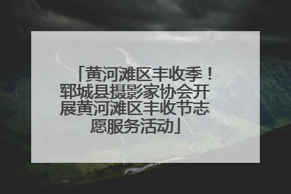 黄河滩区丰收季！郓城县摄影家协会开展黄河滩区丰收节志愿服务活动