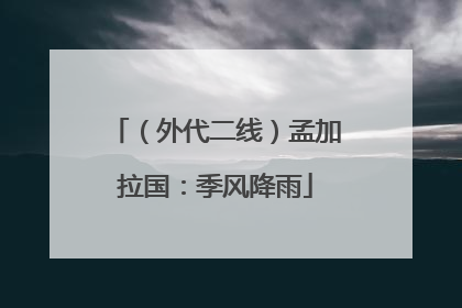 （外代二线）孟加拉国：季风降雨