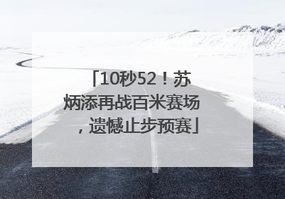 10秒52！苏炳添再战百米赛场，遗憾止步预赛