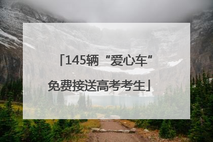 145辆“爱心车”免费接送高考考生
