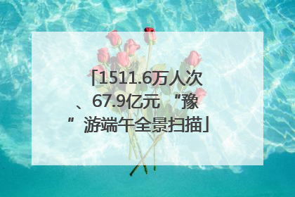 1511.6万人次、67.9亿元 “豫”游端午全景扫描