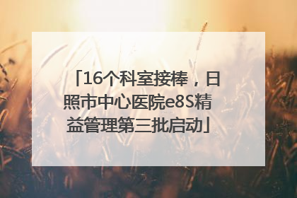16个科室接棒，日照市中心医院e8S精益管理第三批启动