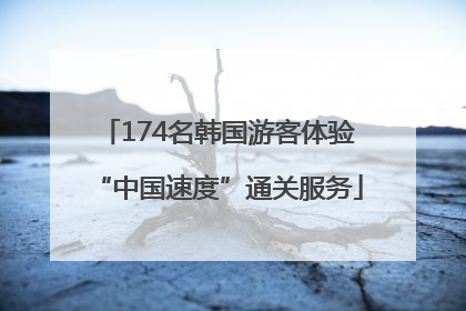 174名韩国游客体验“中国速度”通关服务