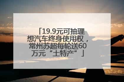 19.9元可抽理想汽车终身使用权，常州苏超每轮送60万元“土特产”