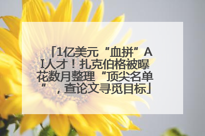 1亿美元“血拼”AI人才！扎克伯格被曝花数月整理“顶尖名单”，查论文寻觅目标