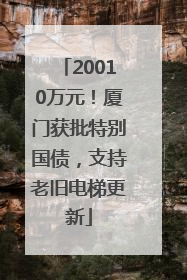 20010万元！厦门获批特别国债，支持老旧电梯更新