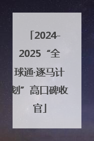 2024-2025“全球通·逐马计划”高口碑收官