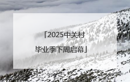 2025中关村毕业季下周启幕