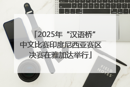 2025年“汉语桥”中文比赛印度尼西亚赛区决赛在雅加达举行