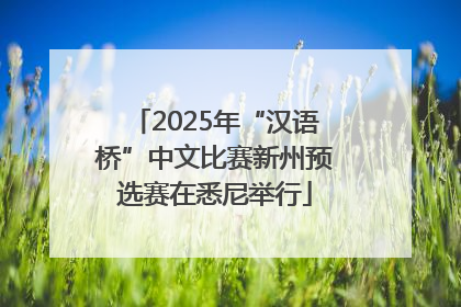 2025年“汉语桥”中文比赛新州预选赛在悉尼举行
