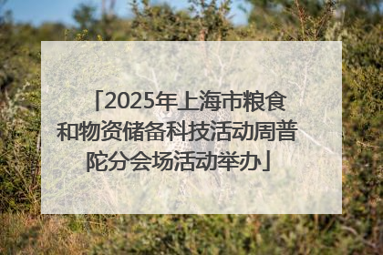 2025年上海市粮食和物资储备科技活动周普陀分会场活动举办