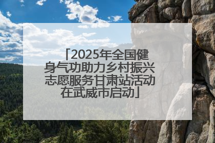 2025年全国健身气功助力乡村振兴志愿服务甘肃站活动在武威市启动