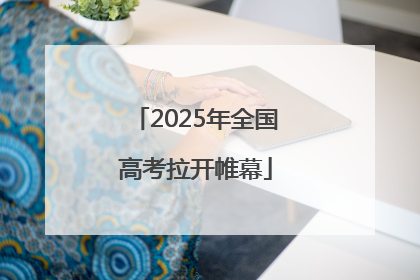 2025年全国高考拉开帷幕