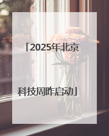 2025年北京科技周昨启动