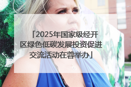 2025年国家级经开区绿色低碳发展投资促进交流活动在蓉举办