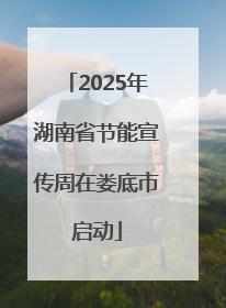 2025年湖南省节能宣传周在娄底市启动