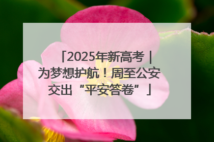 2025年新高考｜为梦想护航！周至公安交出“平安答卷”