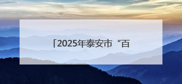 2025年泰安市“百万大学生进社区”社会实践提质行动顺利举办