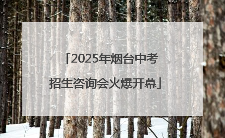 2025年烟台中考招生咨询会火爆开幕