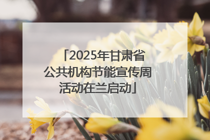2025年甘肃省公共机构节能宣传周活动在兰启动